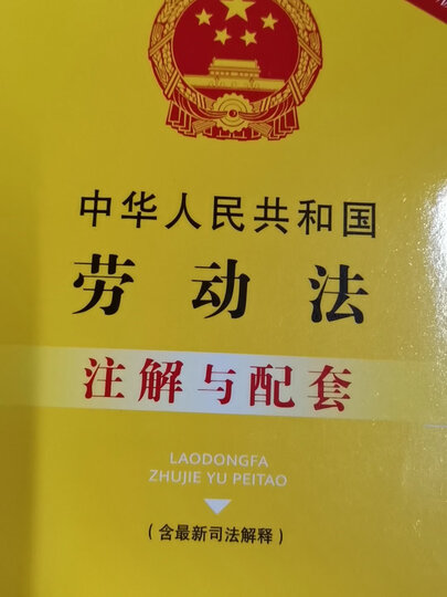 正版2021劳动法 劳动合同法 劳动争议调解仲裁法注解与配套含司法解释