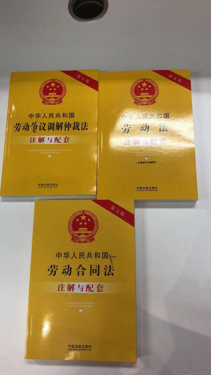 正版2021劳动法 劳动合同法 劳动争议调解仲裁法注解与配套含司法解释
