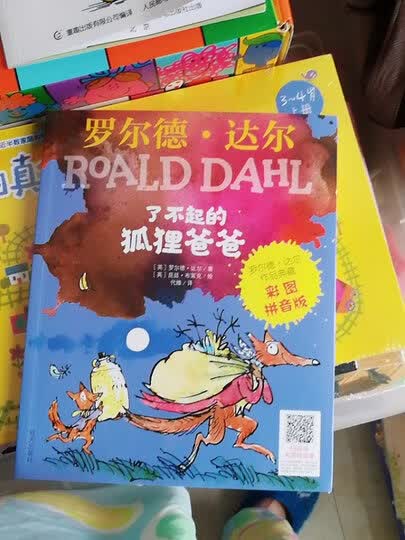 罗尔德·达尔作品典藏·(彩图拼音版小学一年级,二年级读物)-了不起的
