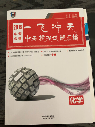 一飞冲天2020天津中考化学 中考模拟试题汇编 化学 天津中考真题含