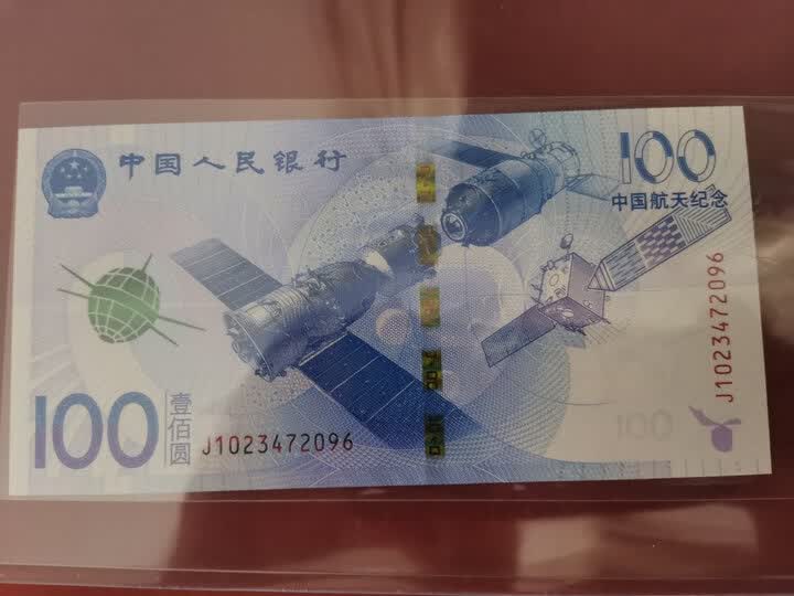 【甲源文化】中国2015年100元航天钞/10元航天纪念币 航天题材钱币