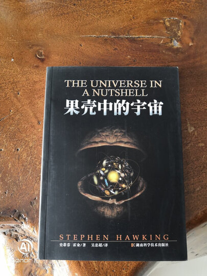 霍金果壳中的宇宙 果核宇宙原创自制自然科学书籍 科普读物斯蒂芬霍金
