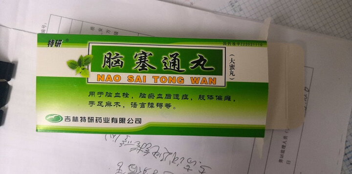 特研 脑塞通丸 7.5g*10丸是正宗的吉林特研药业的产品.希望药效更好.