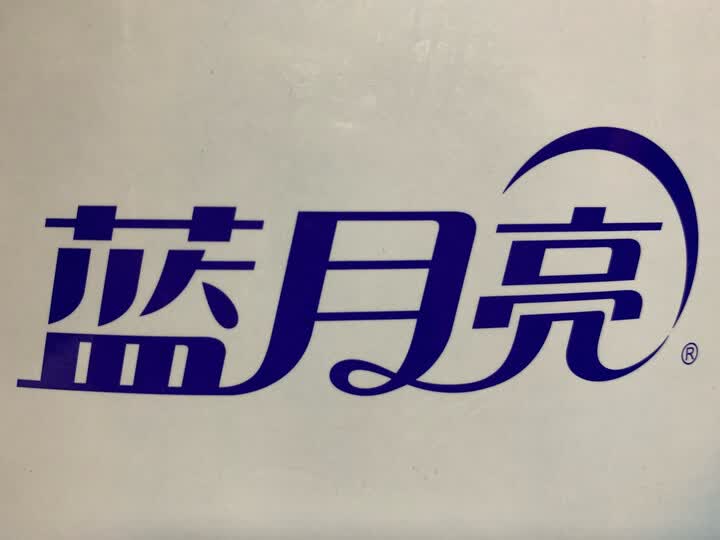 蓝月亮洗衣液:"蓝月亮大品牌,一直都用这个牌子的洗衣液.