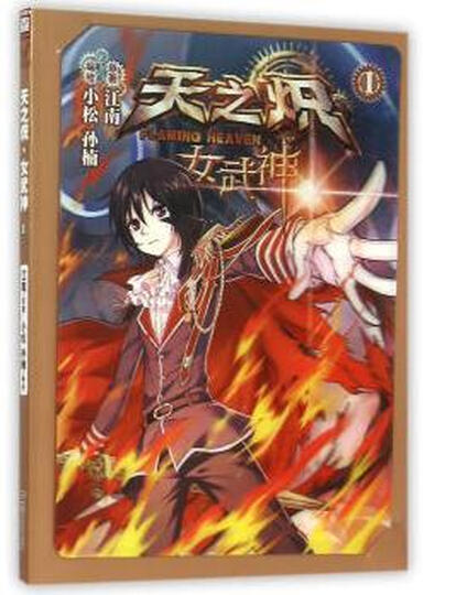 天之炽 女武神1发货速度快,书质量也好,是正品-京东