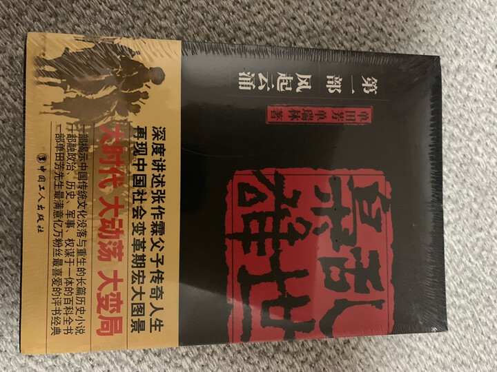 乱世枭雄:虎踞龙盘(第3部)(单田芳大师作品 斯人已逝音容永存)单老