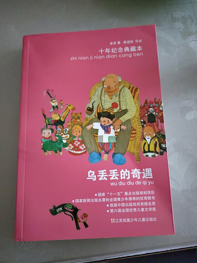金波作品:乌丢丢的奇遇(十年纪念典藏本)/金波儿童文学经典代表,畅销
