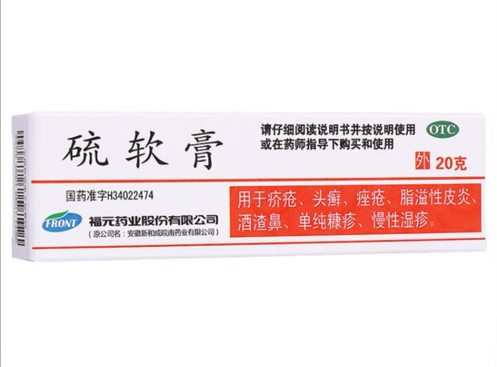 福元 硫软膏20g*1支/盒 疥疮,头癣,痤疮,脂溢性皮炎快递快速,方便