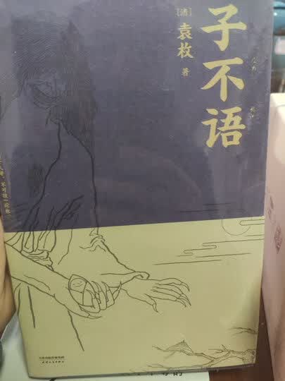 子不语袁枚怎么样_子不语袁枚多少钱_子不语袁枚价格,图片评价排行榜 – 京东