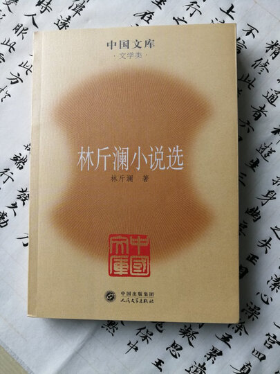 图书 小说 作品集  林斤澜小说选网友讨论 名家经典好书,印刷精.
