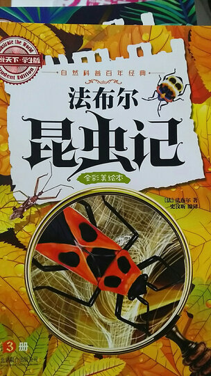 图说天下学生版 自然科普百年经典:法布尔昆虫记(全彩美绘本 套装共3