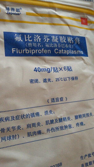 泽普思泽普思 氟比洛芬凝胶贴膏 40mg*6贴:"好用皮肤不过敏" - 京东