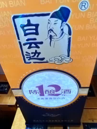 好酒白云边,好喝不上.