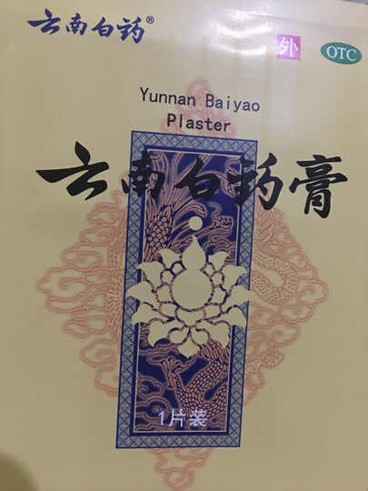 云南白药15片装/6.5*10cm:"包装非常精美,晚上贴一下,看看效果怎么样.