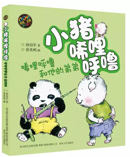 孙幼军彩图注音版全套3册 小猪唏哩呼噜和他的弟弟 猪八戒 大耳朵 5-6