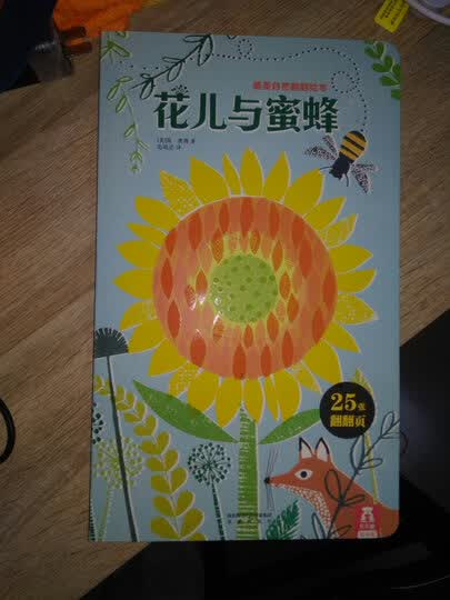 花儿与蜜蜂:最美自然翻翻绘本儿子喜欢,价格实惠,这就够了.