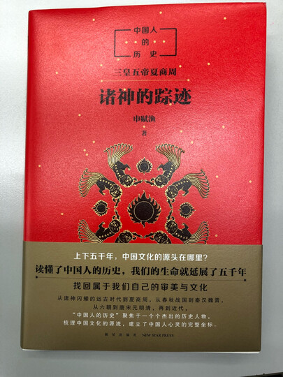 中国人的历史:诸神的踪迹 (爱心树童书):"很有意思的小书,适合给孩子