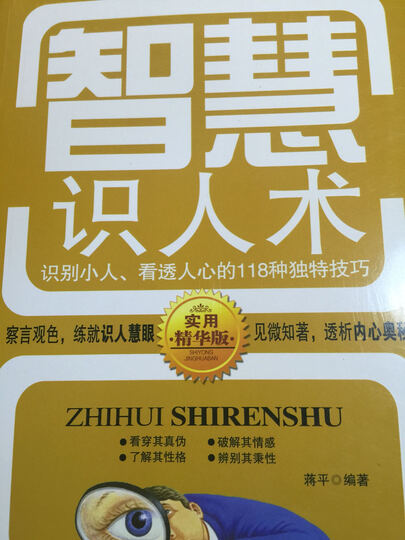 智慧识人术:识别小人,看透人心的118种独特技巧(实用精华版)质量可以