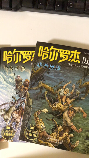 哈尔罗杰历险记:非洲历险非常好,宝贝很喜欢,推荐购买,每天都会关.