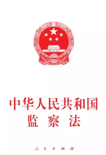 图书 法律 国家法,宪法  中华人民共和国监察法.