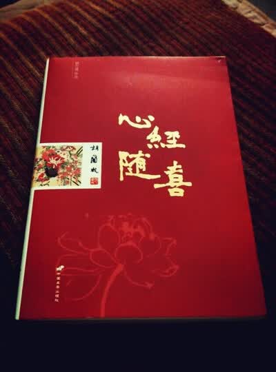 胡兰成作品:心经随喜装帧没有那么美好,不过内容还是很满意的-京东