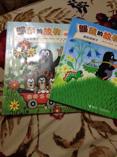 鼹鼠的故事:鼹鼠做裤子(妈妈讲讲版):"宝宝孙女超级喜欢good!" - 京东