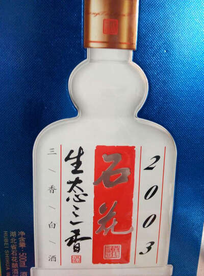 石花好酒,生态三香,味道杠杠的,可惜买太少了,不够喝.