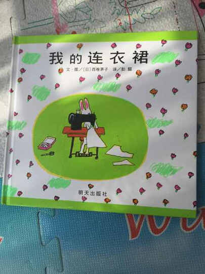 我的连衣裙 精装 信谊绘本世界精选图画书 0-1-2-3-6岁幼儿童成长故事