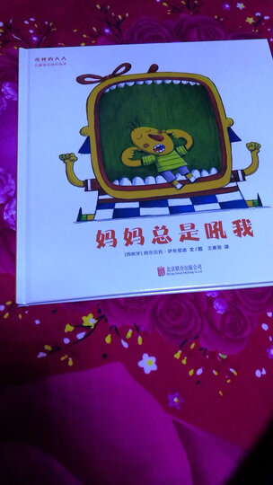 "奇怪的大人"儿童快乐成长绘本:妈妈总是吼我:"这本书挺好的.