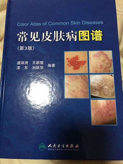 常见皮肤病图谱(第3版):"图片很直观,但是讲的内容较少,而且治疗方案