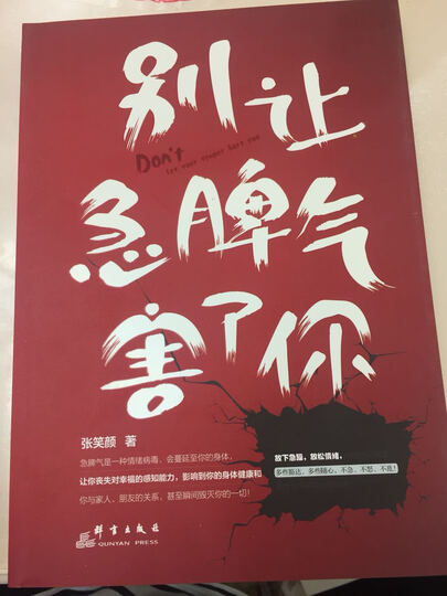 别让急脾气害了你很喜欢这本书 看了一点点 慢慢欣赏.-京东