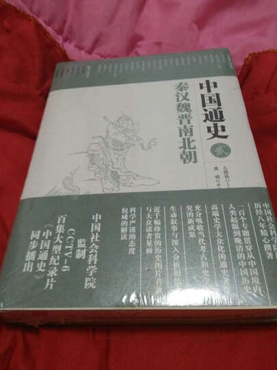 中国通史2:秦汉魏晋南北朝:"书很好." - 京东
