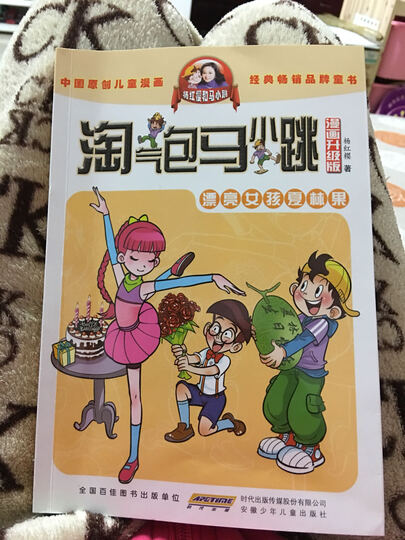 淘气包马小跳(漫画升级版)漂亮女孩夏林果:"非常好,儿子特别喜欢!