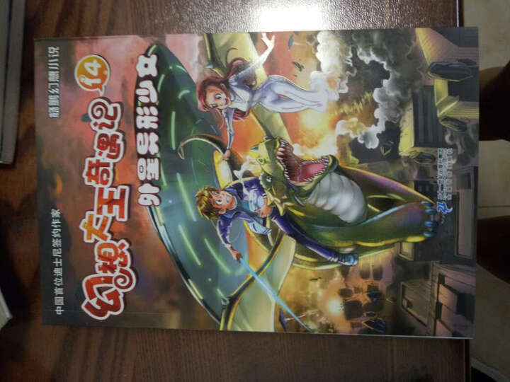 幻想大王奇遇记14 外星异形少女儿子很喜欢,是正版书,相信京东,会一如
