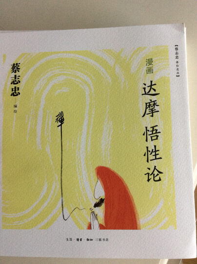 漫画达摩悟性论 商品评价  达摩四性论之一           蔡志忠的禄画