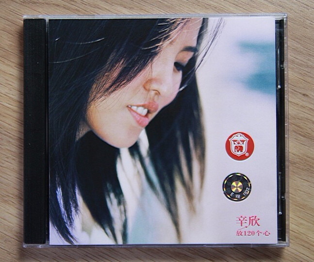 辛欣:放120个心(cd)--不错的专辑