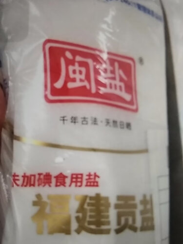 【真相评测】闽盐未加碘贡盐 质量怎么样？调味品入手使用1个月感受揭露