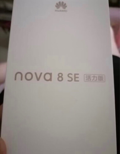 经验解析华为nova 8和华为nova 8 se有什么区别？只选对的不选贵的