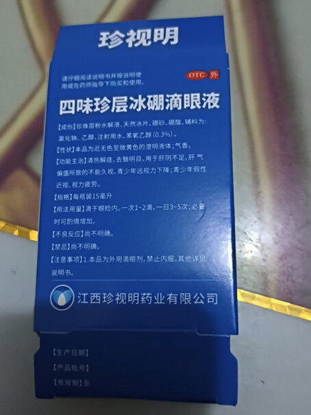 珍视明五官用药四味珍层冰硼滴眼液15ml疲劳眼药水消炎应该注意哪些方面细节？全方位深度解析！