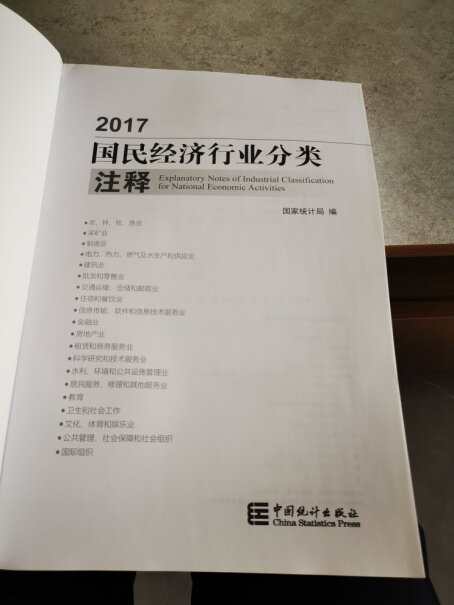 中国统计出版社2017国民经济行业分类注释评测数据如何？使用两个月反馈！