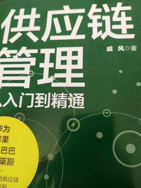 竹石文化读懂正版两本供应链入门精通本书采购评测性价比高吗？性能评测！