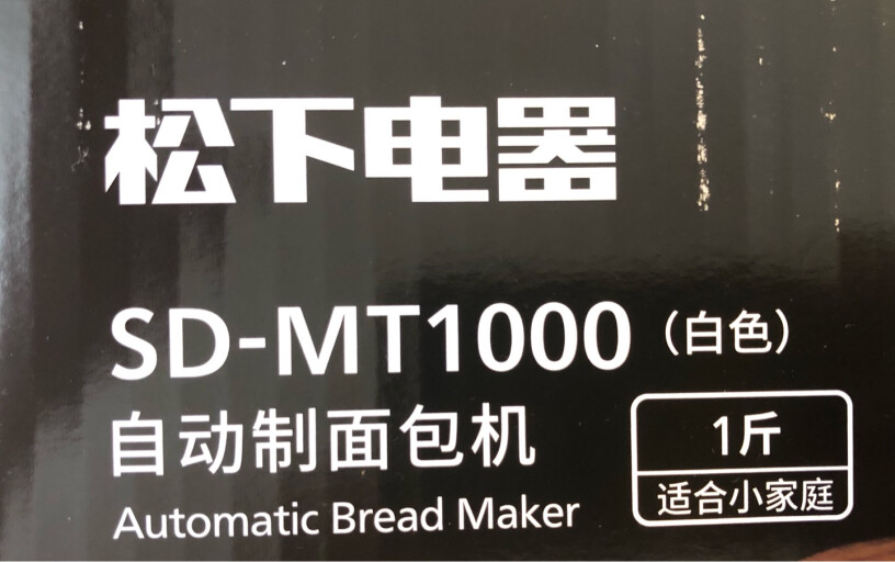 松下面包机家用变频全自动揉面多功能SD-MT1000白色能出手套膜吗？
