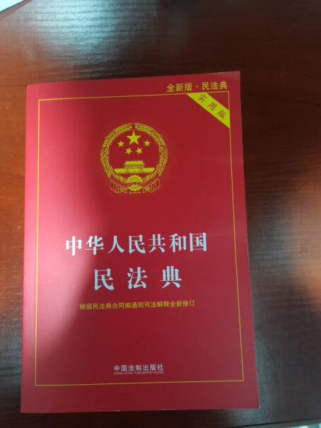 中国法制出版社2024民法典修订通则司法解释使用体验怎么样？使用后分享点评？