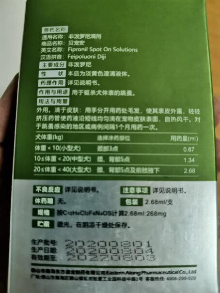 雷米高狗狗驱虫药中型犬体外驱虫滴剂贝宠安非泼罗尼1.34ml30-40斤金毛吃几片？