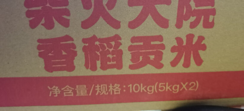 柴火大院香稻贡米 5kg*2袋分析性价比质量怎么样？使用后分享点评