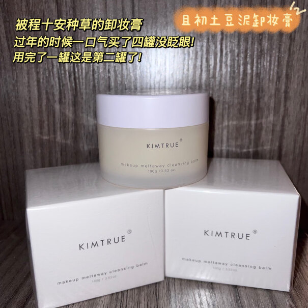 土豆泥KIMTRUE2.0越桔清颜100g水润卸妆评测质量怎么样？用户吐槽曝光？