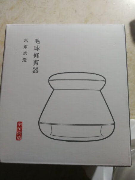 京东（JINGDONG）毛球修剪器京东京造毛球修剪器曝光配置窍门防踩坑！评测下怎么样！