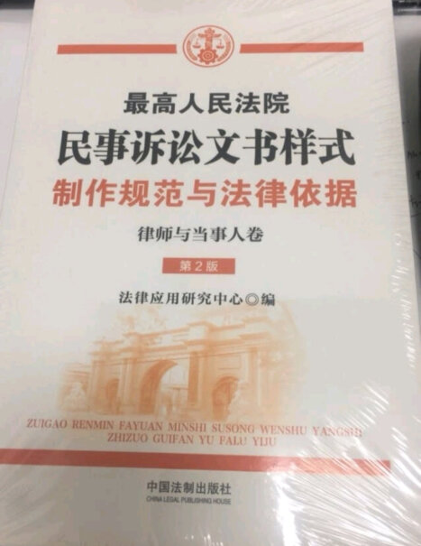 中国法制出版社 最高人民法院民事诉讼文书样式选购哪种好？功能评测介绍？
