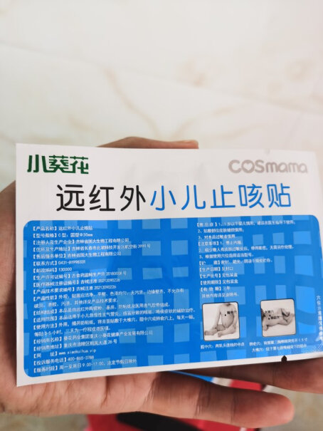 cosmama止咳贴小儿咳嗽化痰神器远红外咳喘化痰儿童感冒贴评测好不好用？测评结果让你出乎意料！