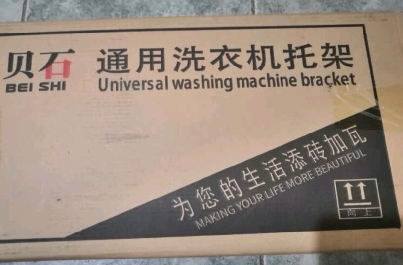 贝石洗衣机底座架是是通用的吗？